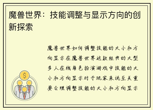 魔兽世界：技能调整与显示方向的创新探索