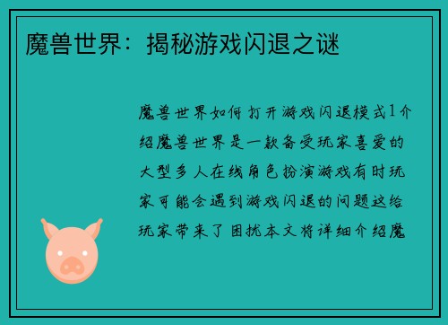 魔兽世界：揭秘游戏闪退之谜