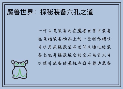 魔兽世界：探秘装备六孔之道