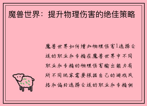 魔兽世界：提升物理伤害的绝佳策略