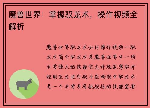 魔兽世界：掌握驭龙术，操作视频全解析