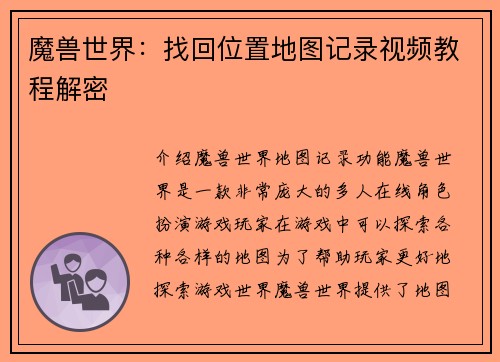魔兽世界：找回位置地图记录视频教程解密