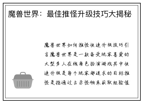 魔兽世界：最佳推怪升级技巧大揭秘
