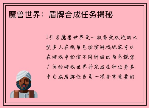 魔兽世界：盾牌合成任务揭秘