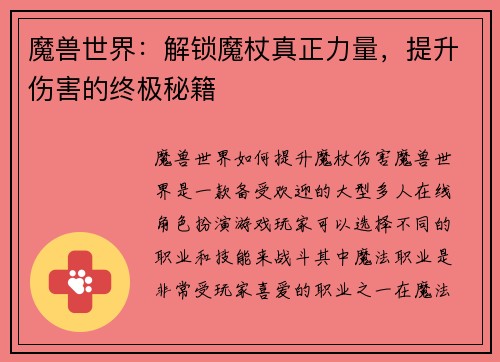 魔兽世界：解锁魔杖真正力量，提升伤害的终极秘籍