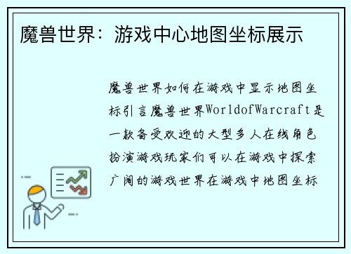 魔兽世界：游戏中心地图坐标展示