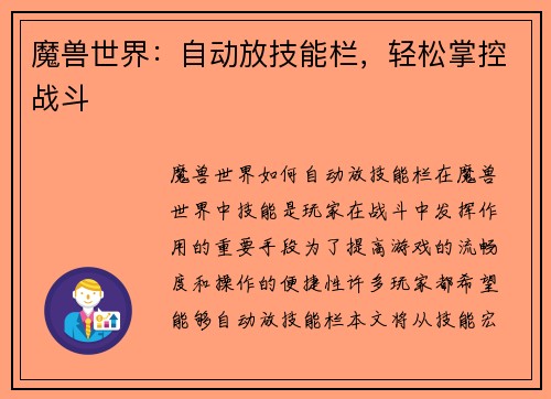 魔兽世界：自动放技能栏，轻松掌控战斗