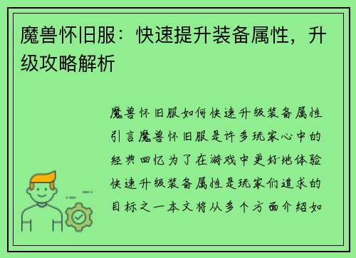 魔兽怀旧服：快速提升装备属性，升级攻略解析