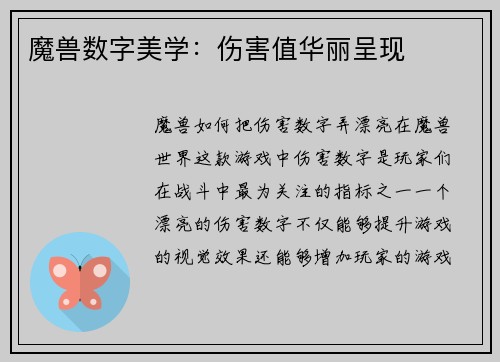 魔兽数字美学：伤害值华丽呈现