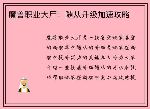 魔兽职业大厅：随从升级加速攻略