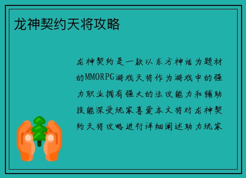 龙神契约天将攻略