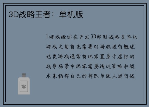 3D战略王者：单机版