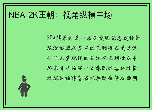NBA 2K王朝：视角纵横中场