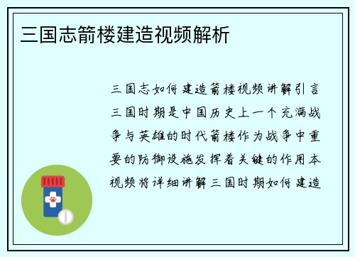 三国志箭楼建造视频解析