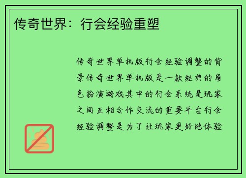 传奇世界：行会经验重塑