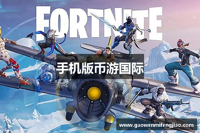 手机版币游国际